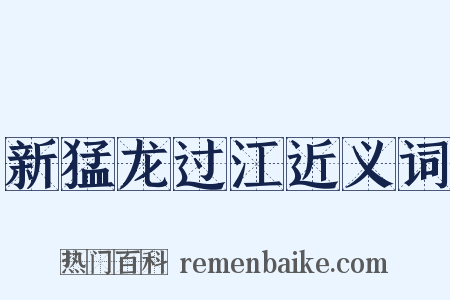 新猛龙过江近义词是什么意思的图片
